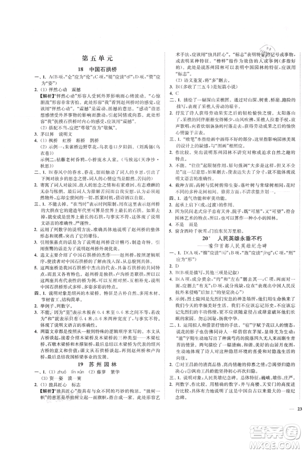 延邊大學出版社2021南通小題課時作業(yè)本八年級上冊語文人教版參考答案