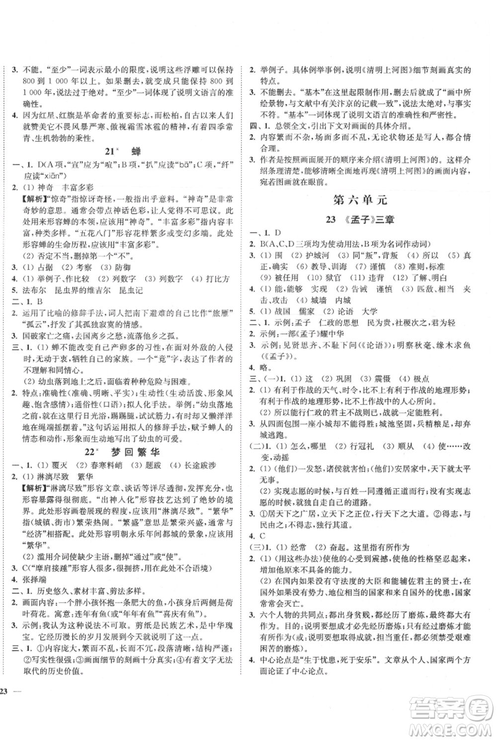 延邊大學出版社2021南通小題課時作業(yè)本八年級上冊語文人教版參考答案