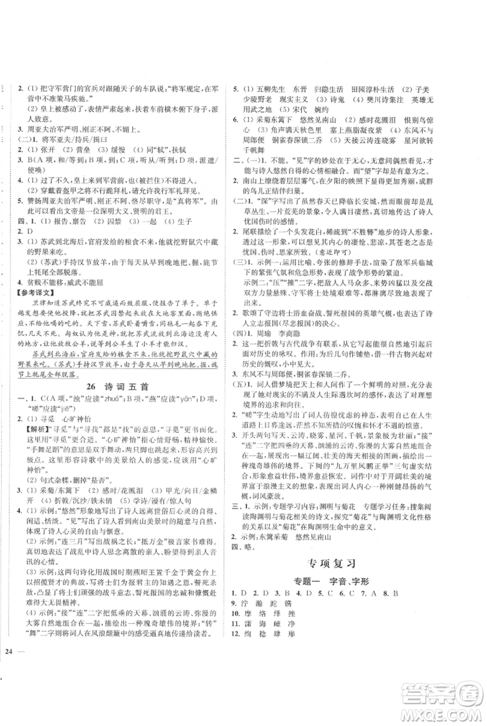 延邊大學出版社2021南通小題課時作業(yè)本八年級上冊語文人教版參考答案