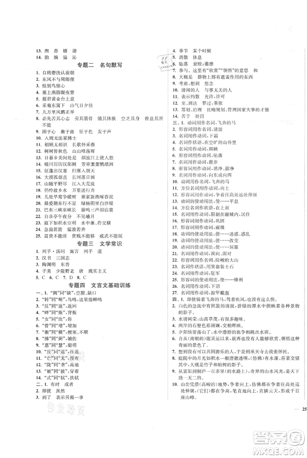 延邊大學出版社2021南通小題課時作業(yè)本八年級上冊語文人教版參考答案