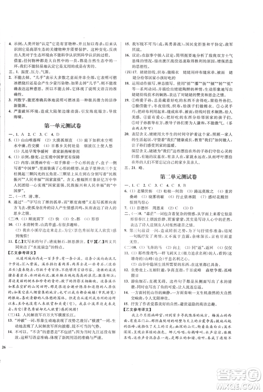 延邊大學出版社2021南通小題課時作業(yè)本八年級上冊語文人教版參考答案