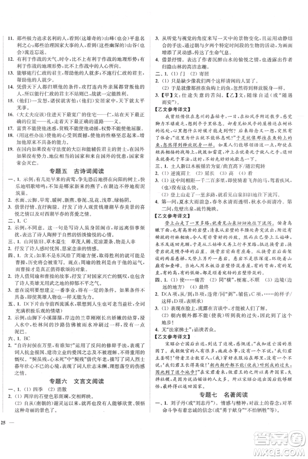 延邊大學出版社2021南通小題課時作業(yè)本八年級上冊語文人教版參考答案