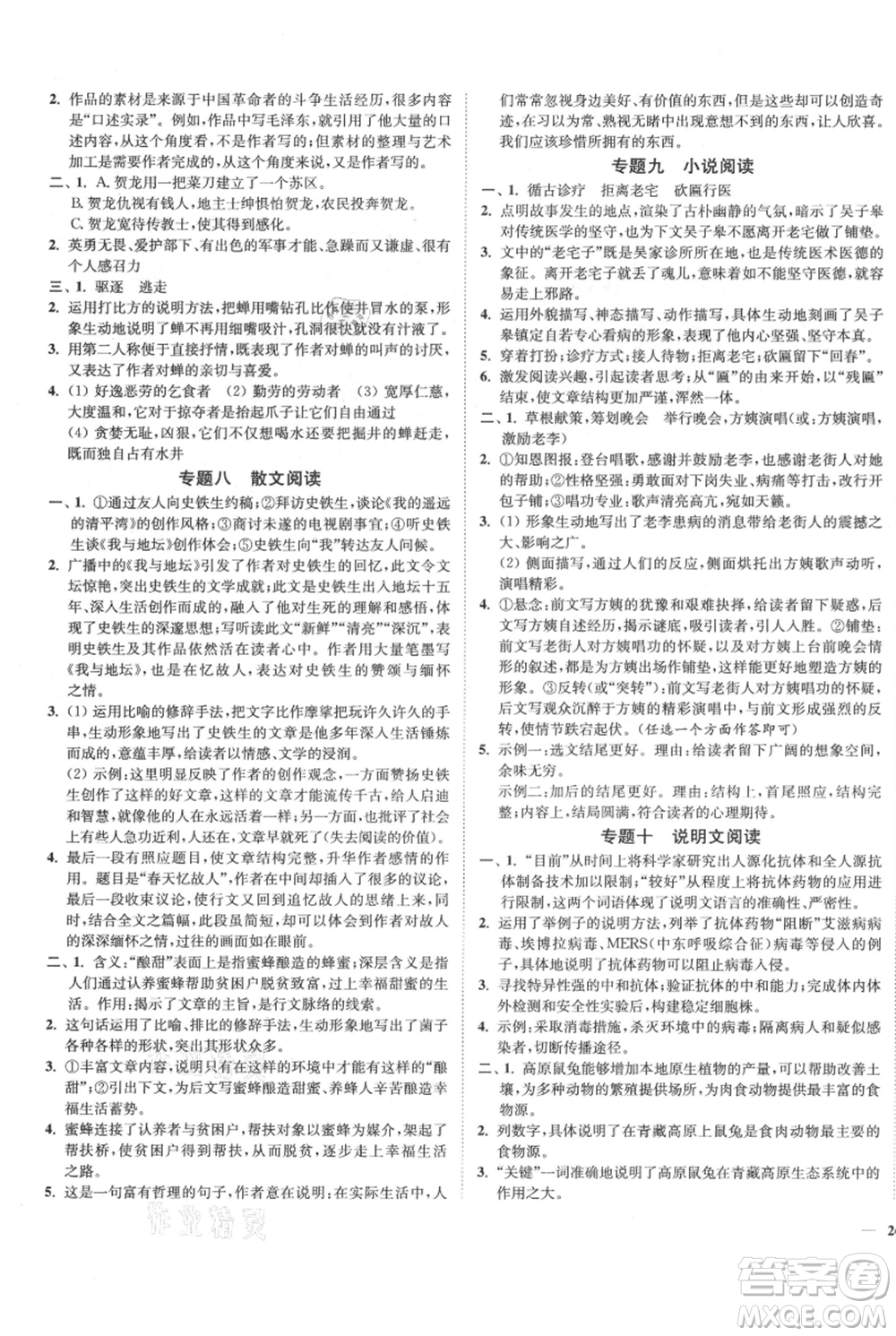延邊大學出版社2021南通小題課時作業(yè)本八年級上冊語文人教版參考答案