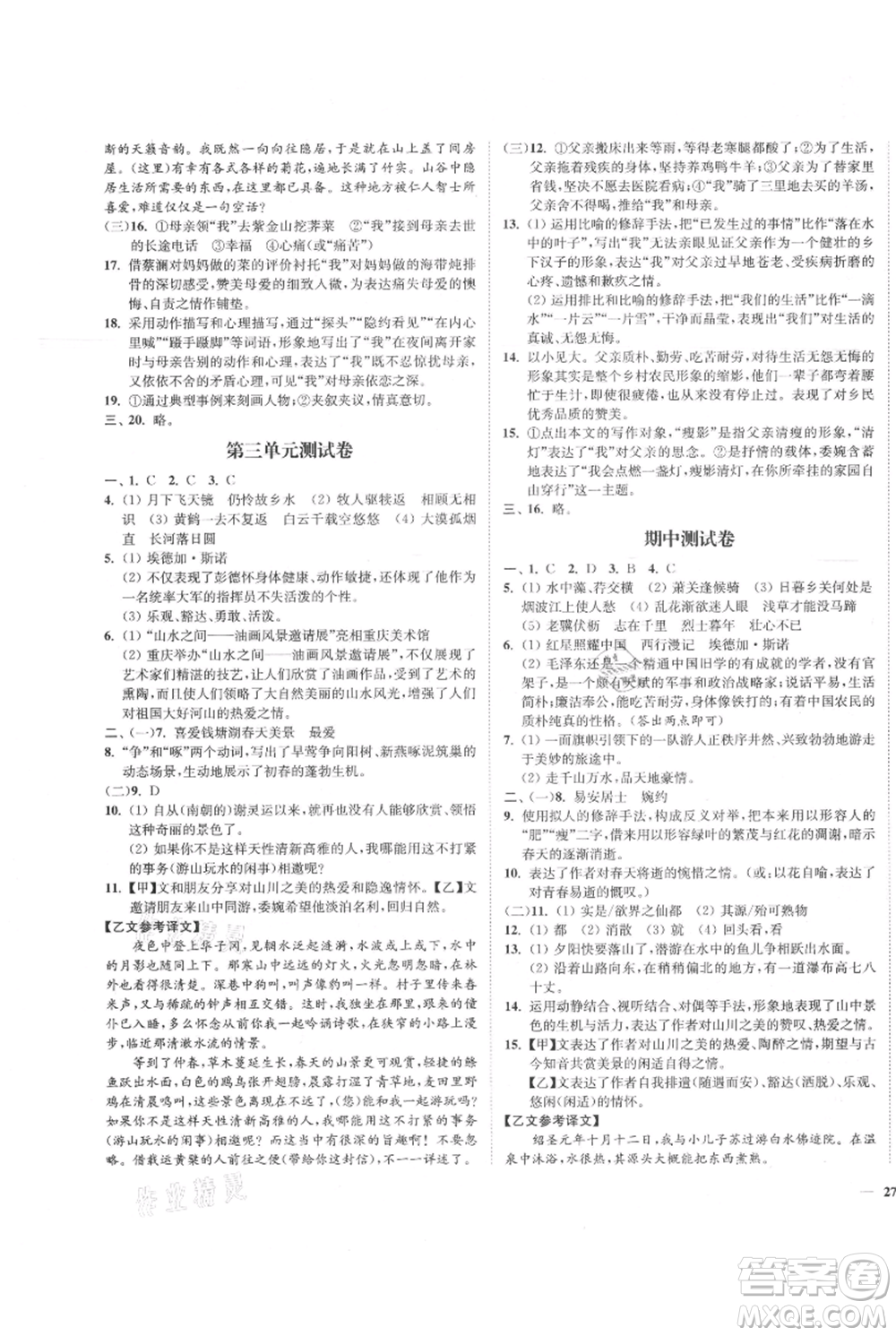 延邊大學出版社2021南通小題課時作業(yè)本八年級上冊語文人教版參考答案