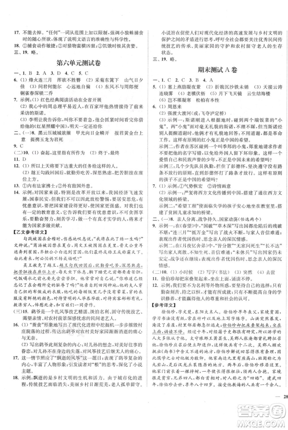 延邊大學出版社2021南通小題課時作業(yè)本八年級上冊語文人教版參考答案