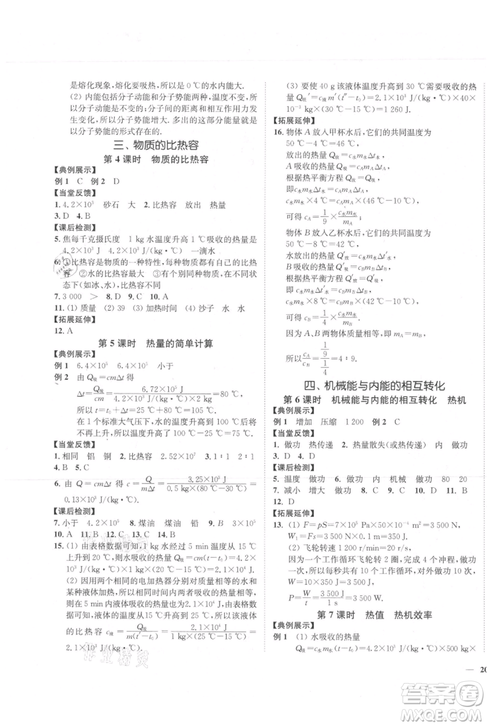 延邊大學(xué)出版社2021南通小題課時(shí)作業(yè)本九年級(jí)上冊(cè)物理蘇科版參考答案