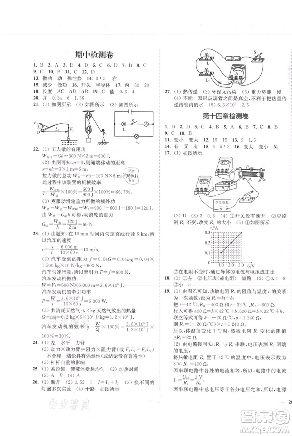 延邊大學(xué)出版社2021南通小題課時(shí)作業(yè)本九年級(jí)上冊(cè)物理蘇科版參考答案