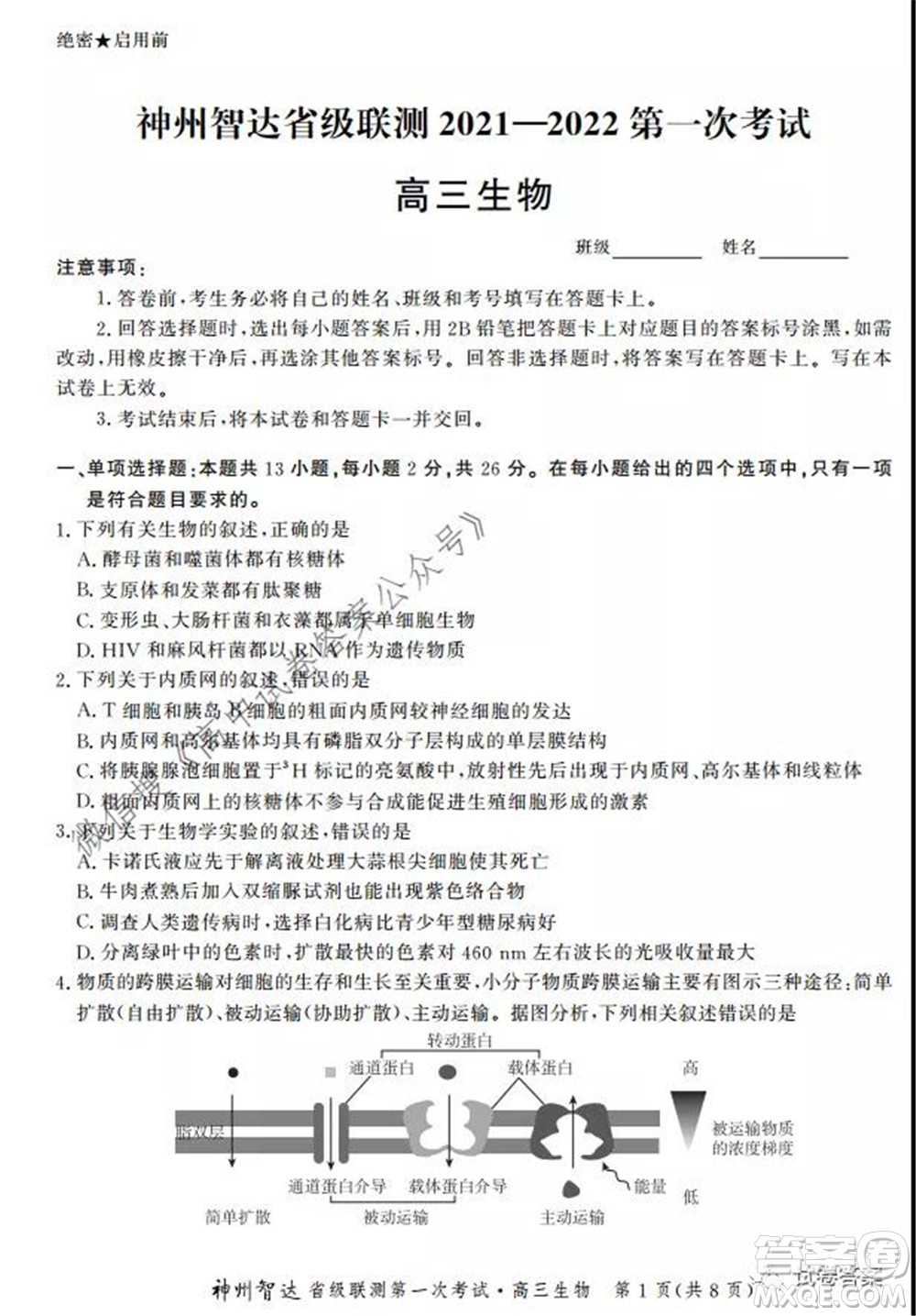 神州智達(dá)省級聯(lián)測2021-2022第一次考試高三生物試題及答案