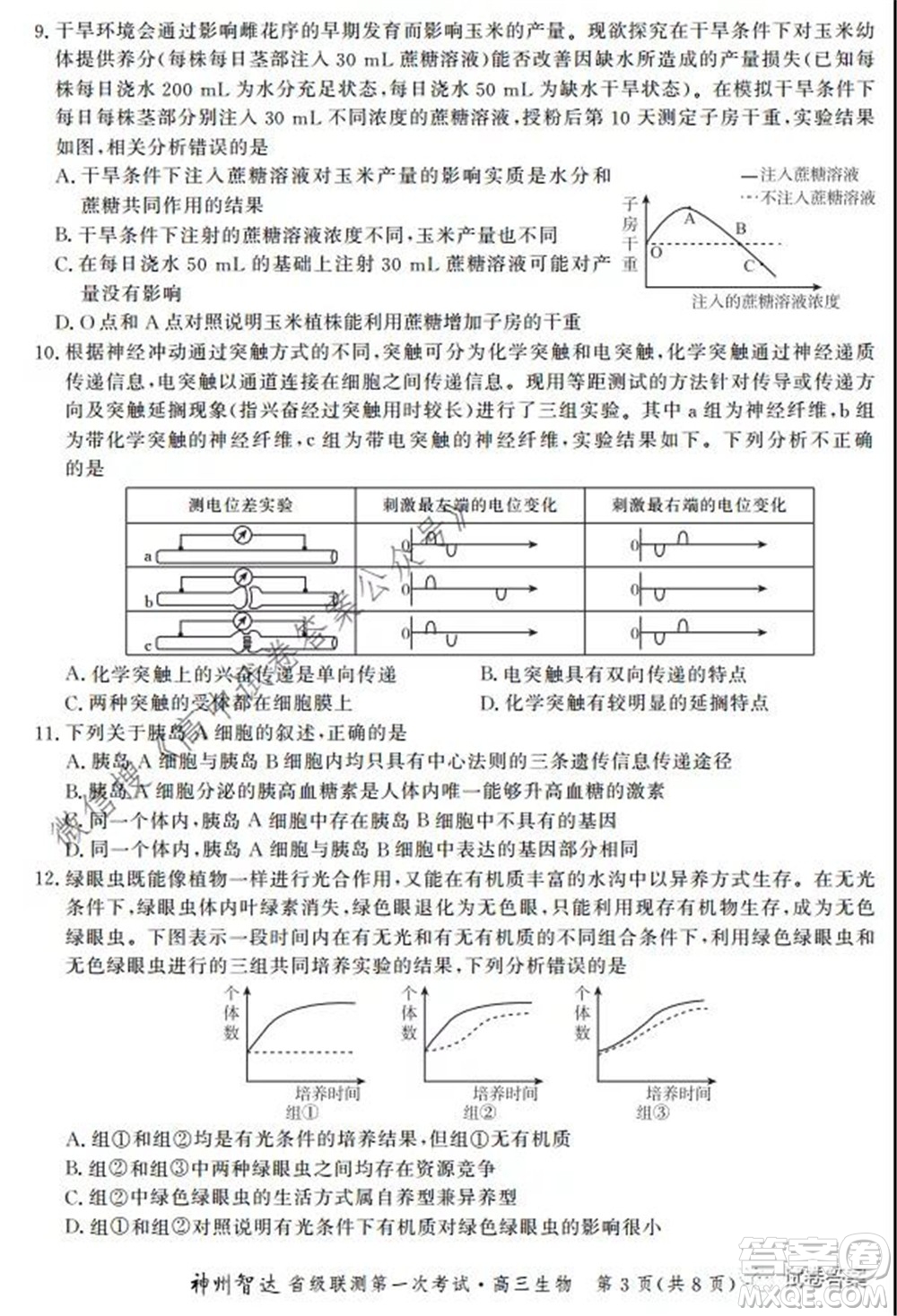 神州智達(dá)省級聯(lián)測2021-2022第一次考試高三生物試題及答案