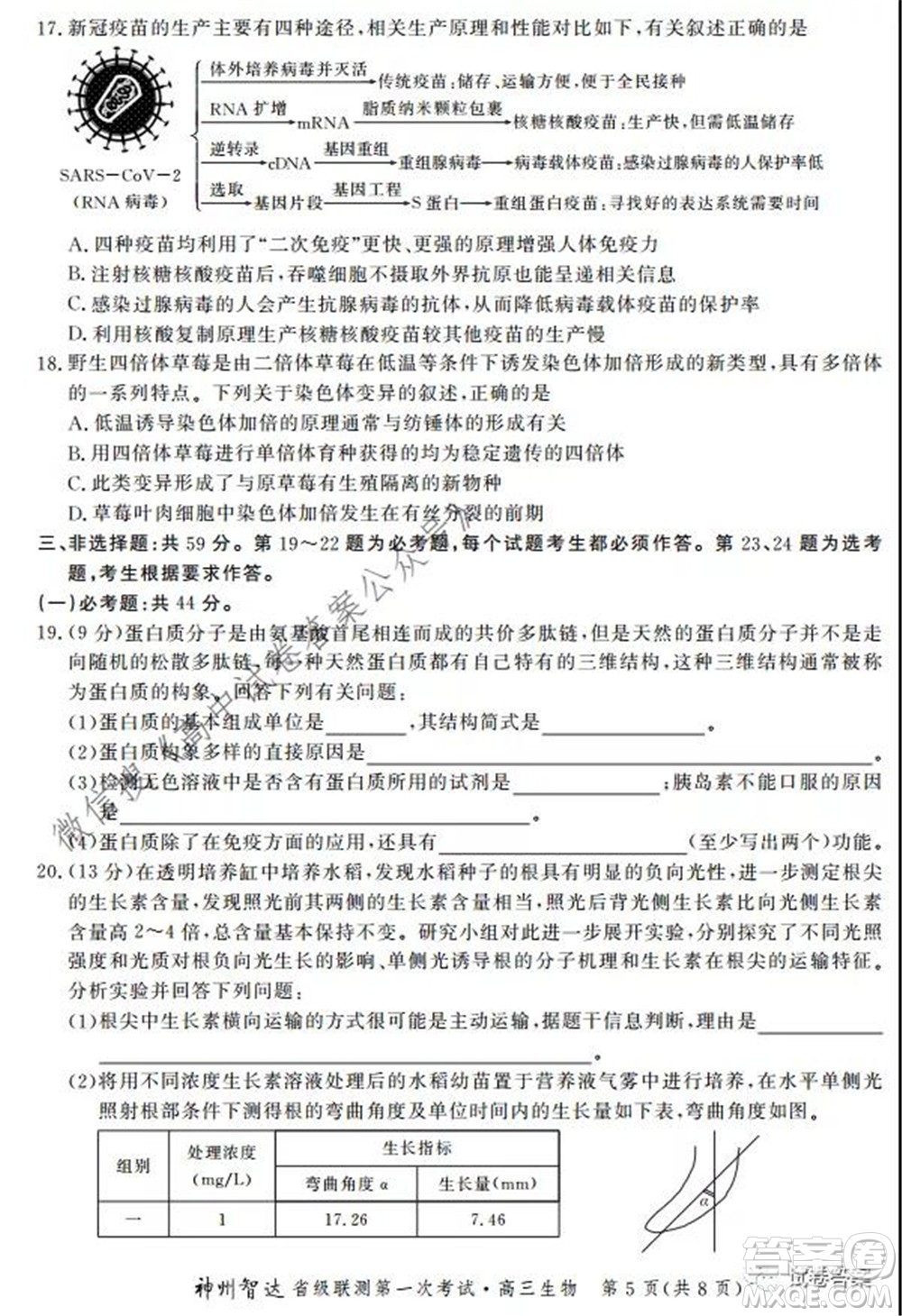 神州智達(dá)省級聯(lián)測2021-2022第一次考試高三生物試題及答案