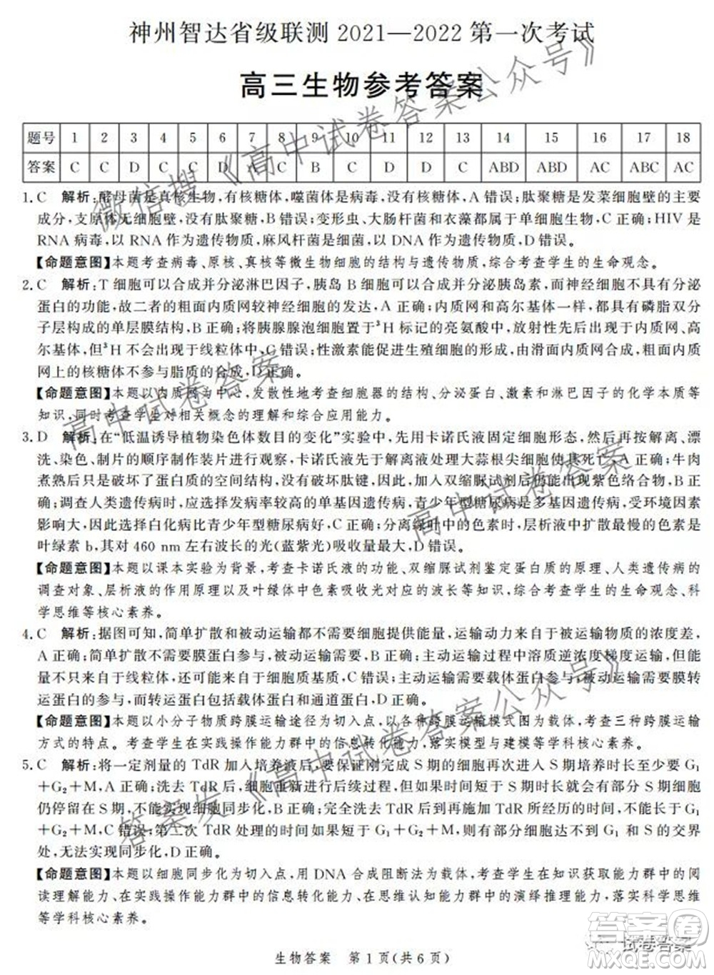 神州智達(dá)省級聯(lián)測2021-2022第一次考試高三生物試題及答案