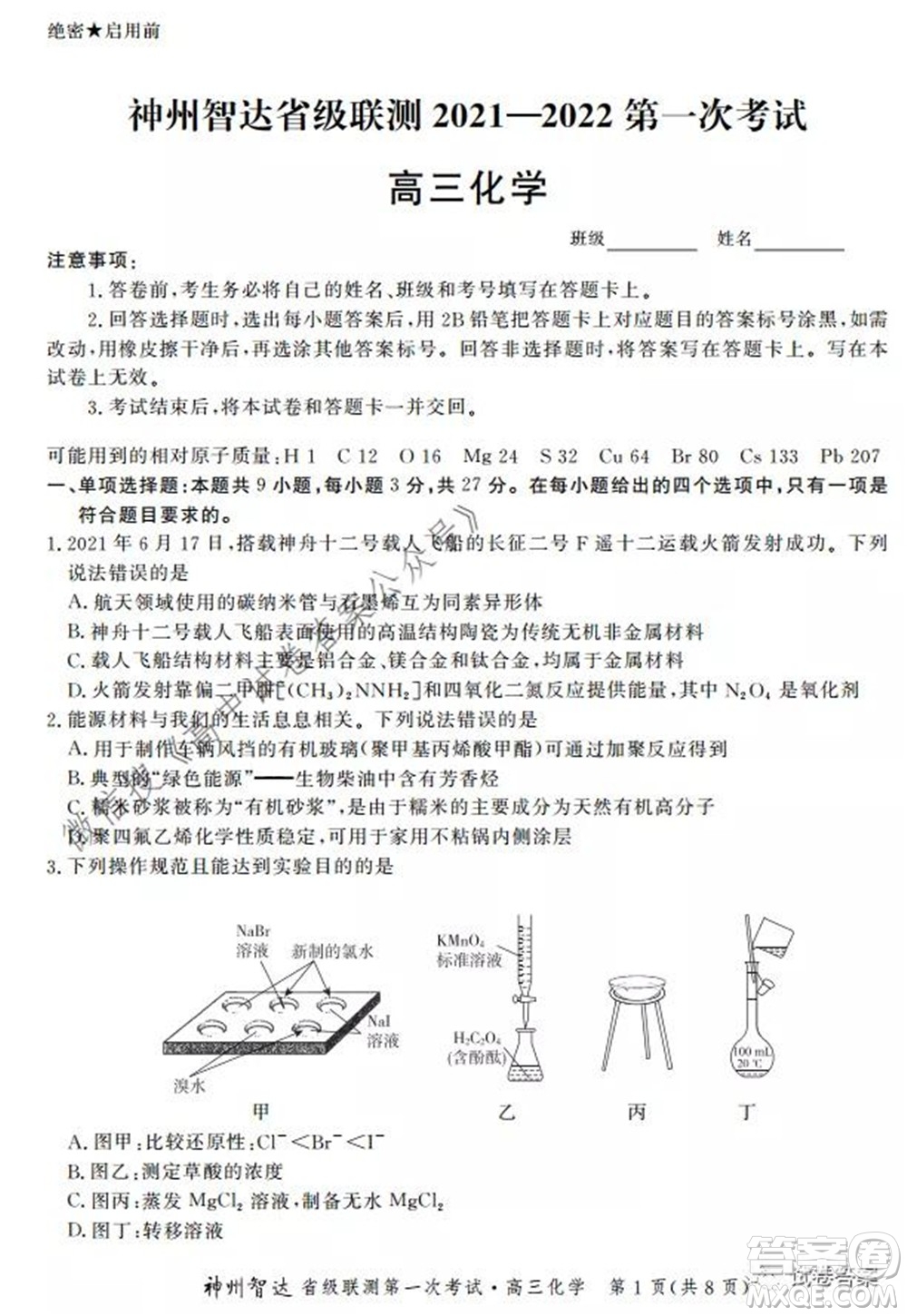 神州智達(dá)省級(jí)聯(lián)測2021-2022第一次考試高三化學(xué)試題及答案