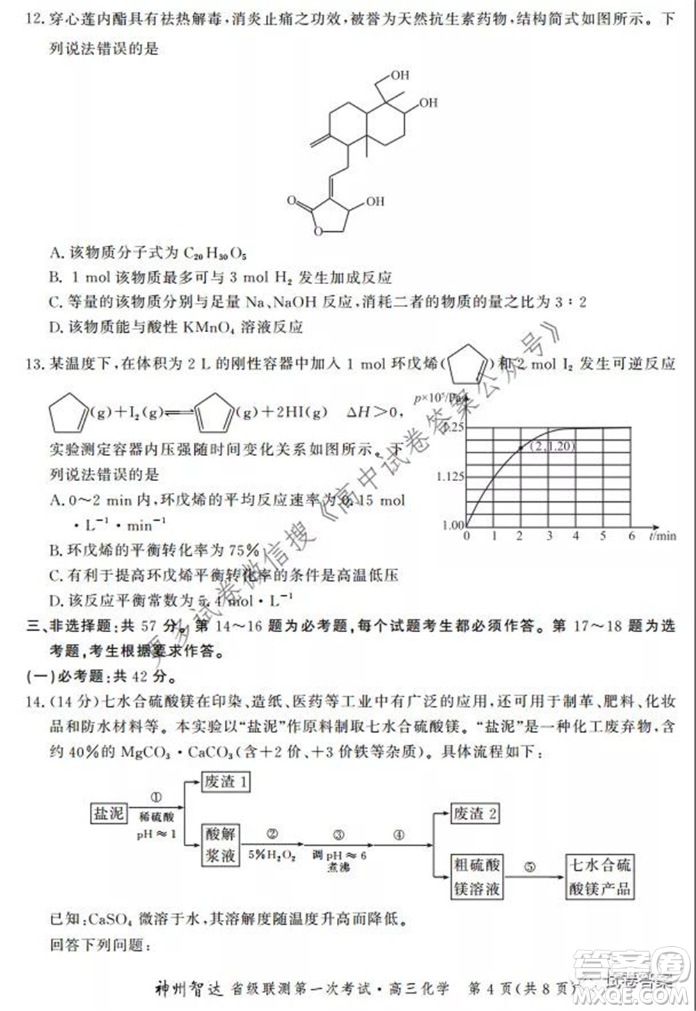 神州智達(dá)省級(jí)聯(lián)測2021-2022第一次考試高三化學(xué)試題及答案