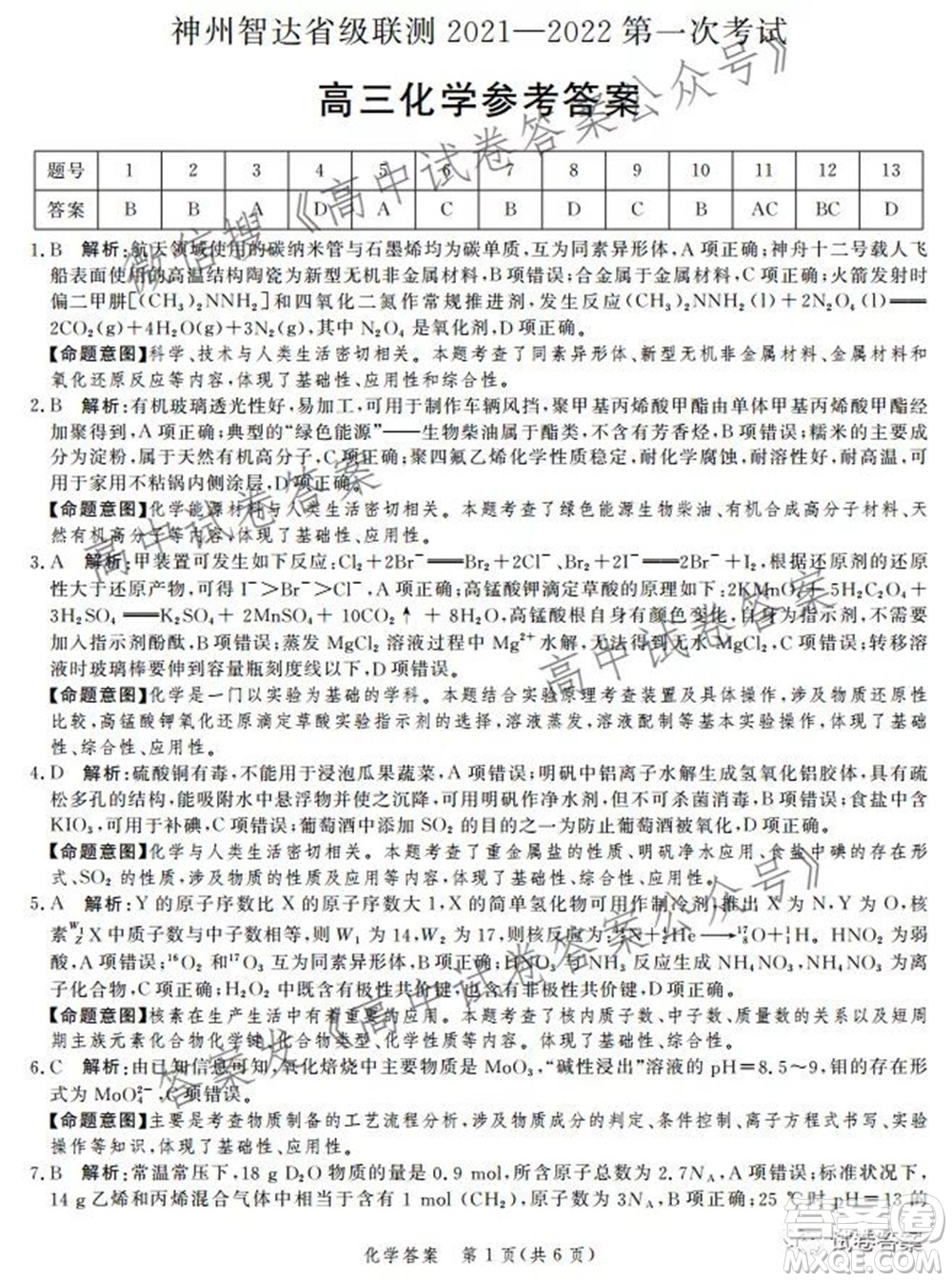 神州智達(dá)省級(jí)聯(lián)測2021-2022第一次考試高三化學(xué)試題及答案