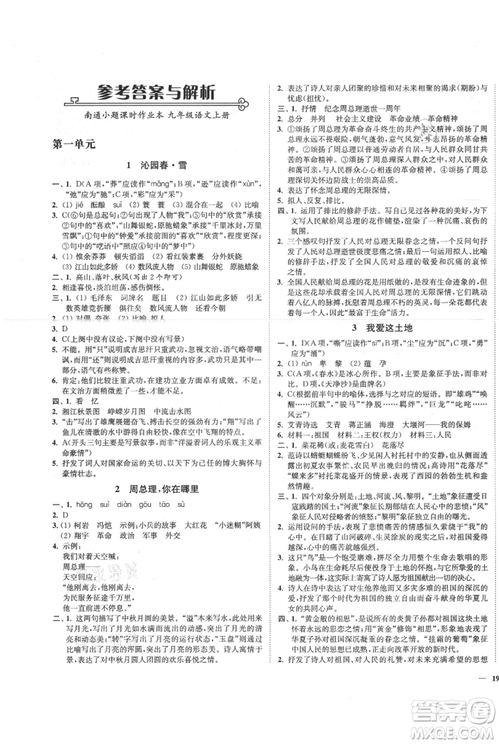 延邊大學(xué)出版社2021南通小題課時作業(yè)本九年級上冊語文人教版參考答案