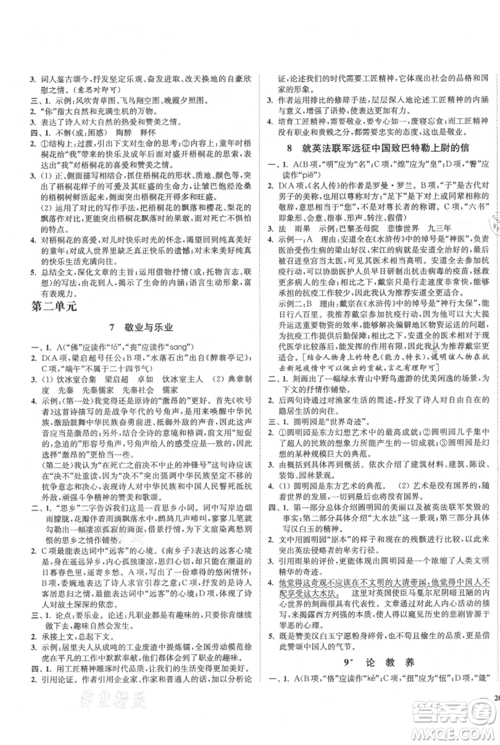 延邊大學(xué)出版社2021南通小題課時作業(yè)本九年級上冊語文人教版參考答案
