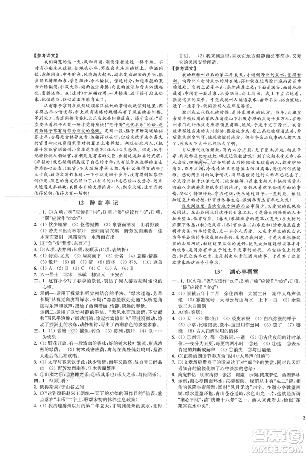 延邊大學(xué)出版社2021南通小題課時作業(yè)本九年級上冊語文人教版參考答案