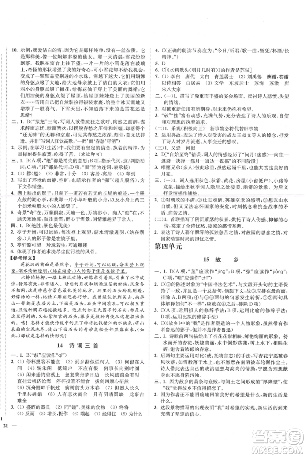 延邊大學(xué)出版社2021南通小題課時作業(yè)本九年級上冊語文人教版參考答案