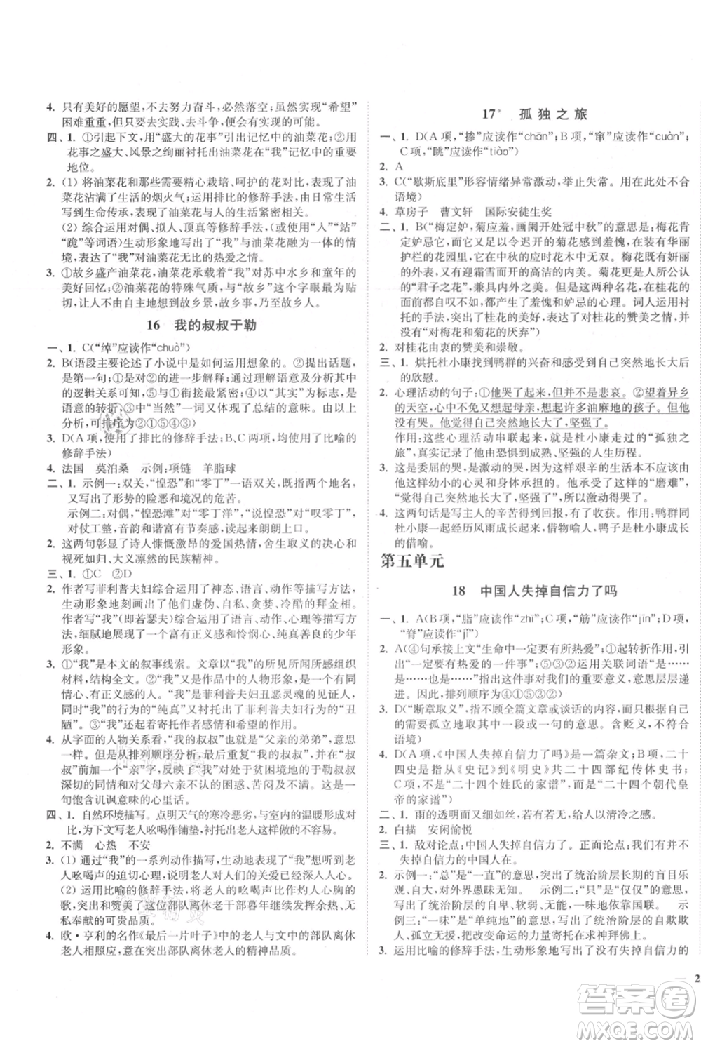 延邊大學(xué)出版社2021南通小題課時作業(yè)本九年級上冊語文人教版參考答案