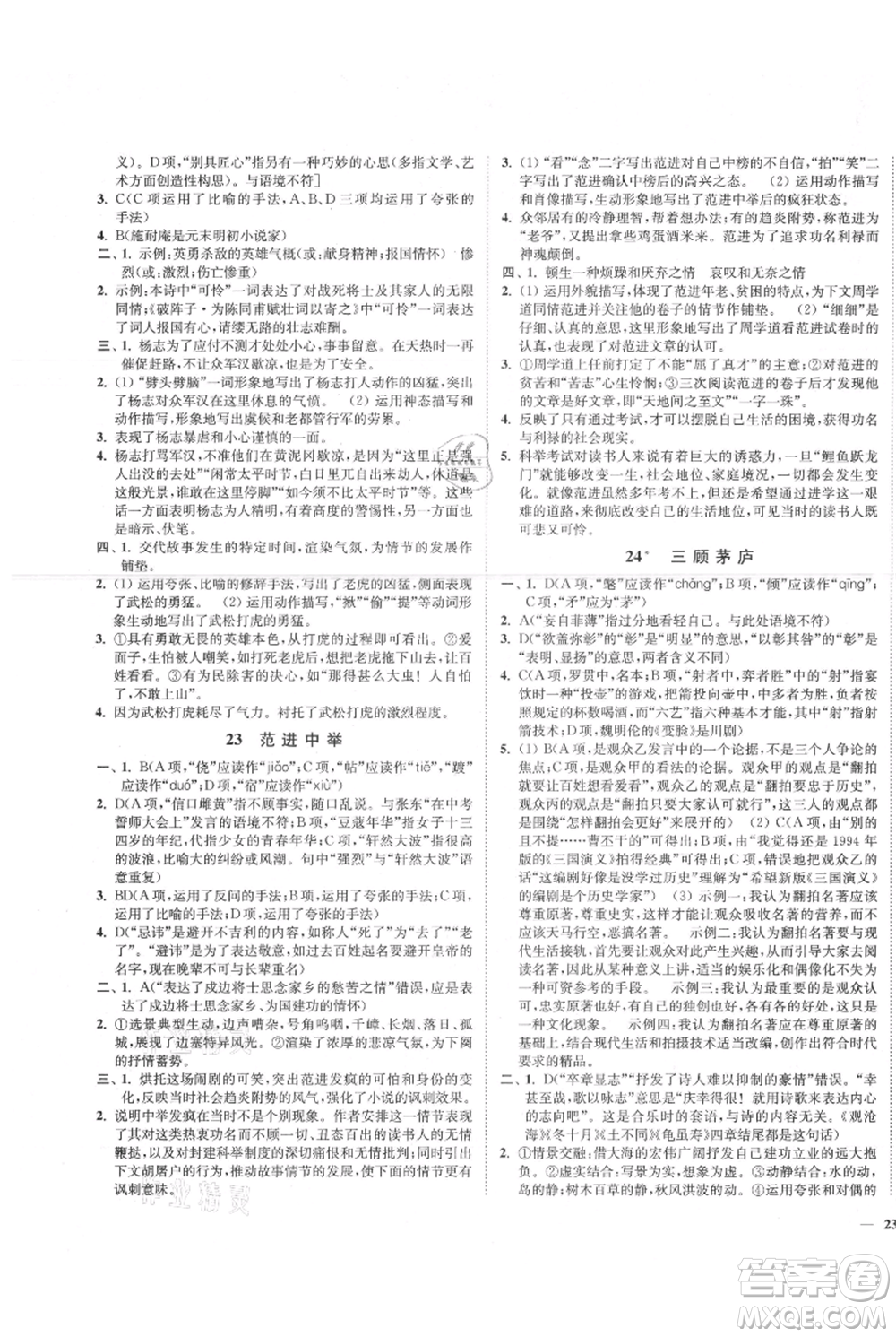 延邊大學(xué)出版社2021南通小題課時作業(yè)本九年級上冊語文人教版參考答案