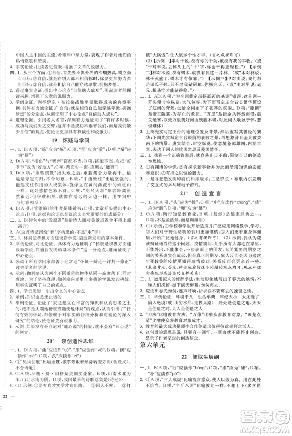 延邊大學(xué)出版社2021南通小題課時作業(yè)本九年級上冊語文人教版參考答案