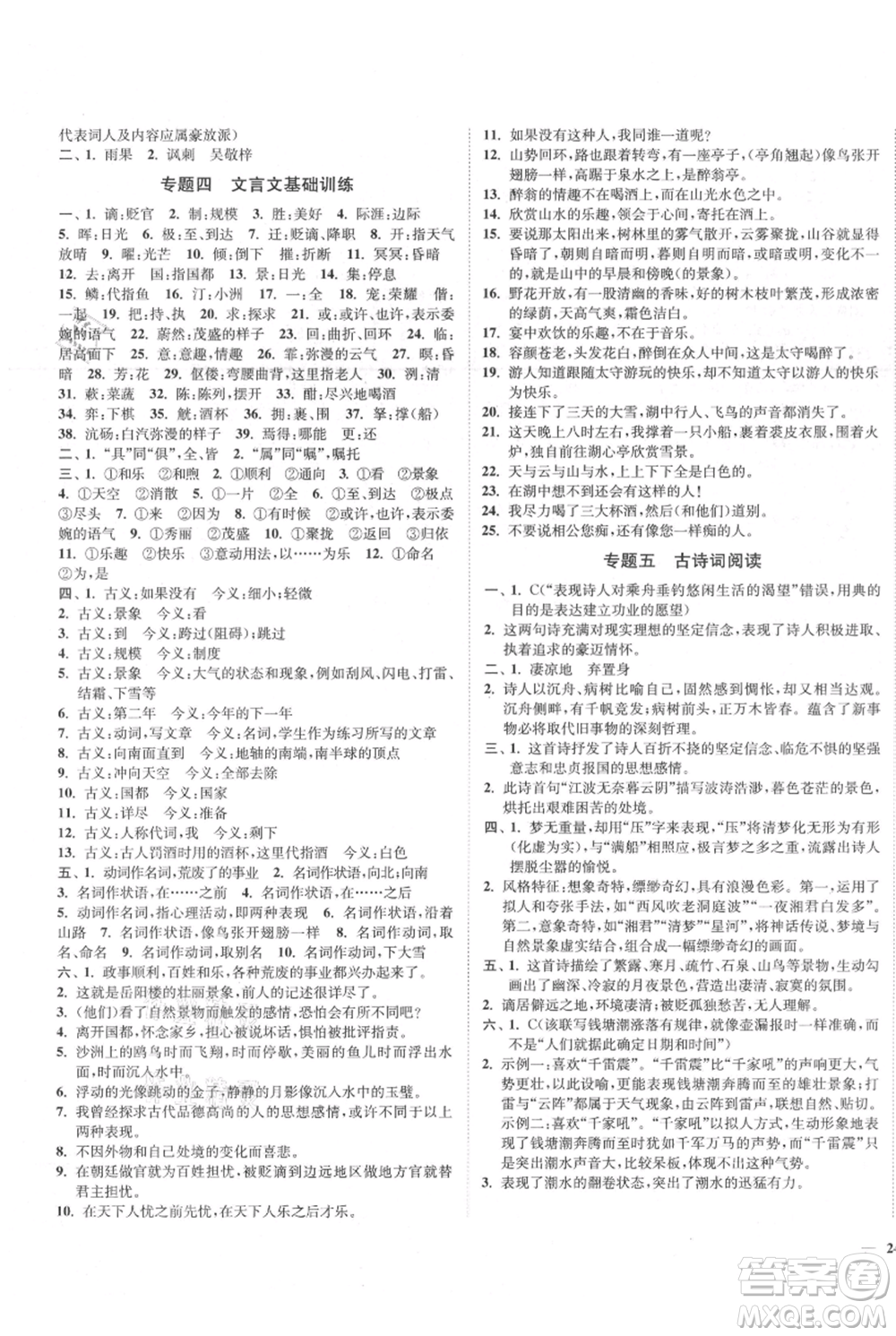 延邊大學(xué)出版社2021南通小題課時作業(yè)本九年級上冊語文人教版參考答案