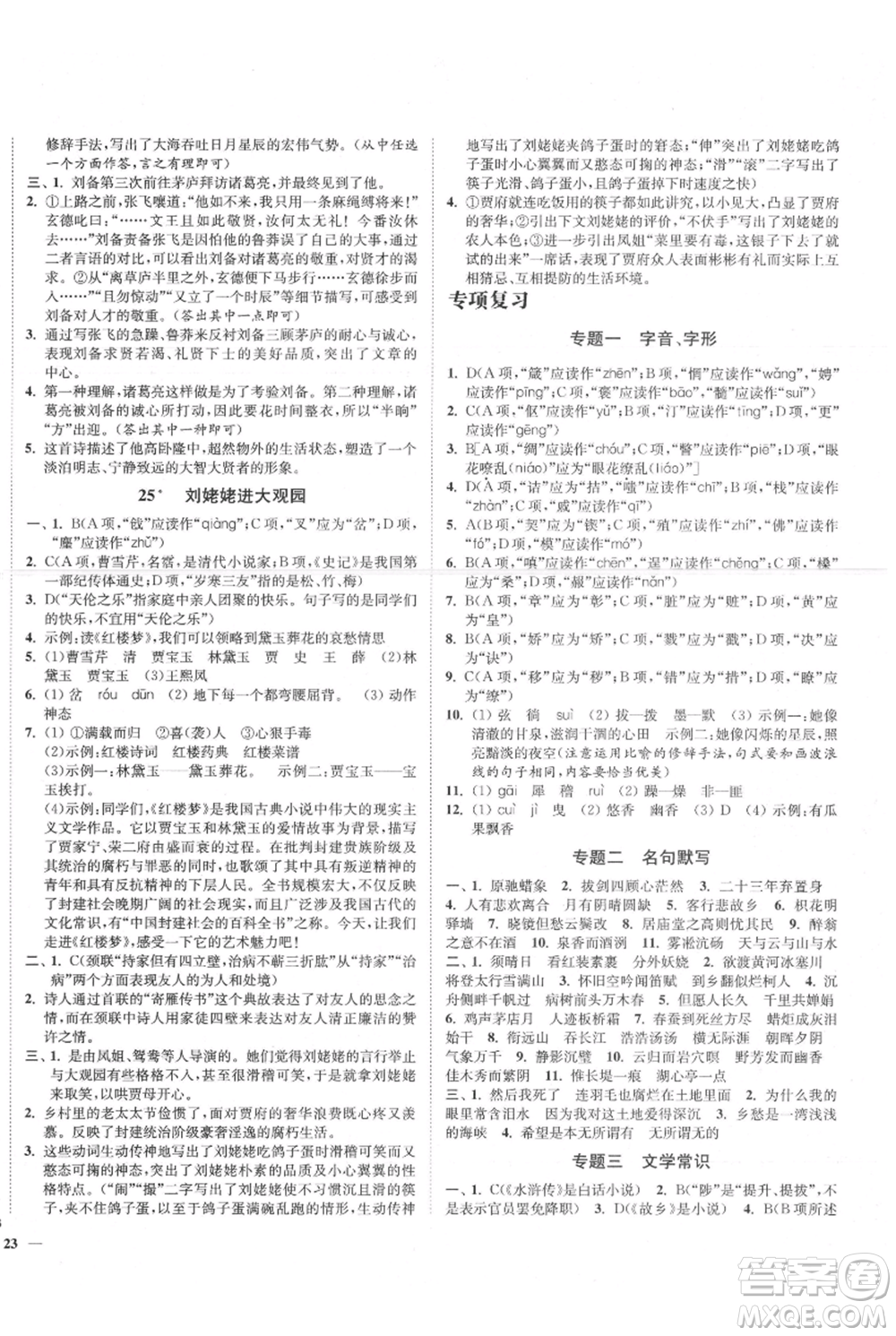 延邊大學(xué)出版社2021南通小題課時作業(yè)本九年級上冊語文人教版參考答案
