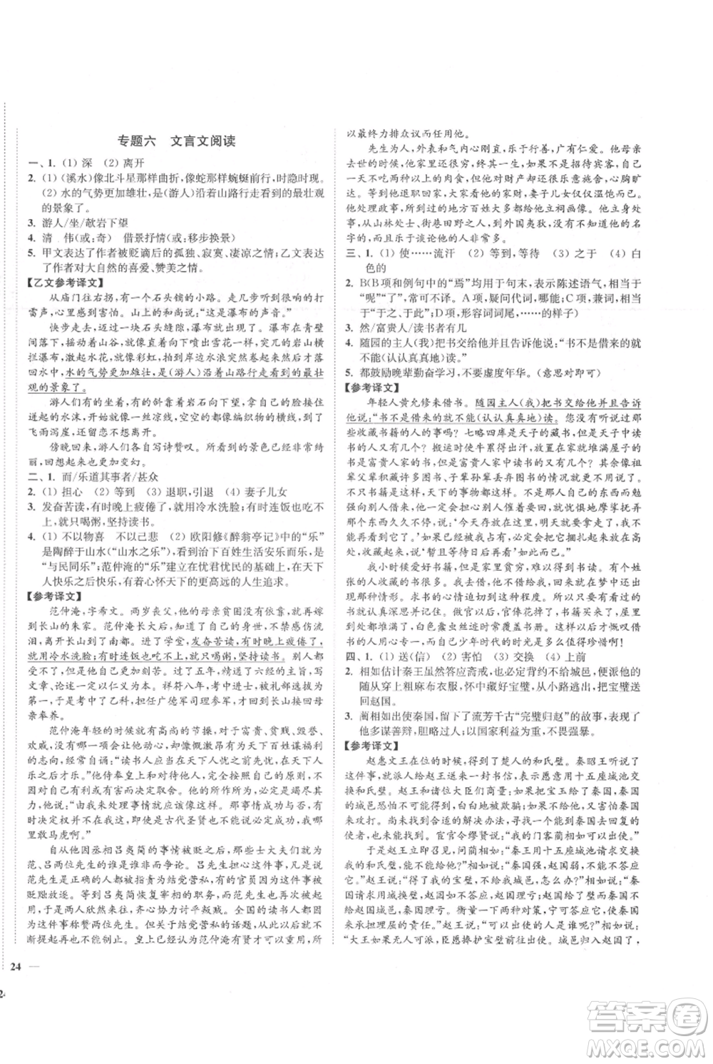 延邊大學(xué)出版社2021南通小題課時作業(yè)本九年級上冊語文人教版參考答案