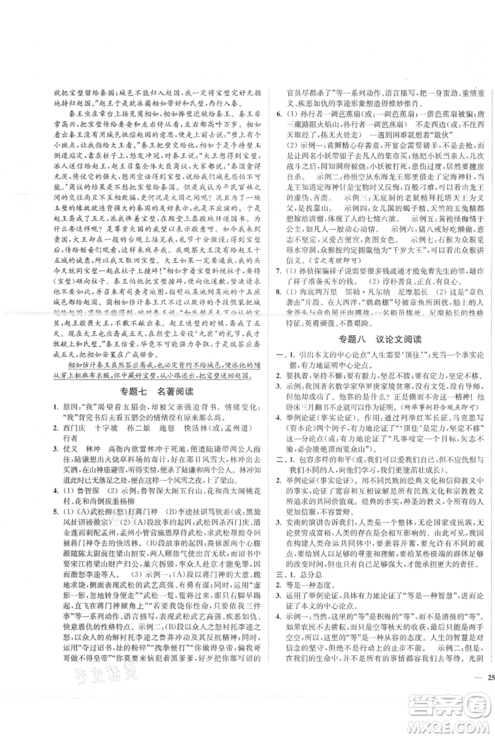 延邊大學(xué)出版社2021南通小題課時作業(yè)本九年級上冊語文人教版參考答案