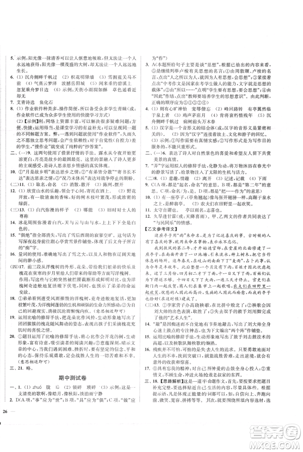 延邊大學(xué)出版社2021南通小題課時作業(yè)本九年級上冊語文人教版參考答案