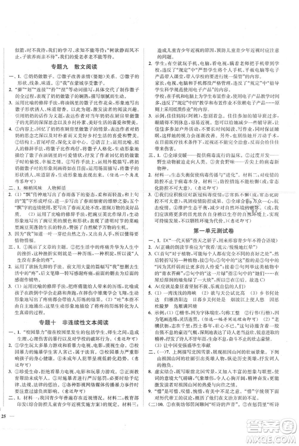 延邊大學(xué)出版社2021南通小題課時作業(yè)本九年級上冊語文人教版參考答案