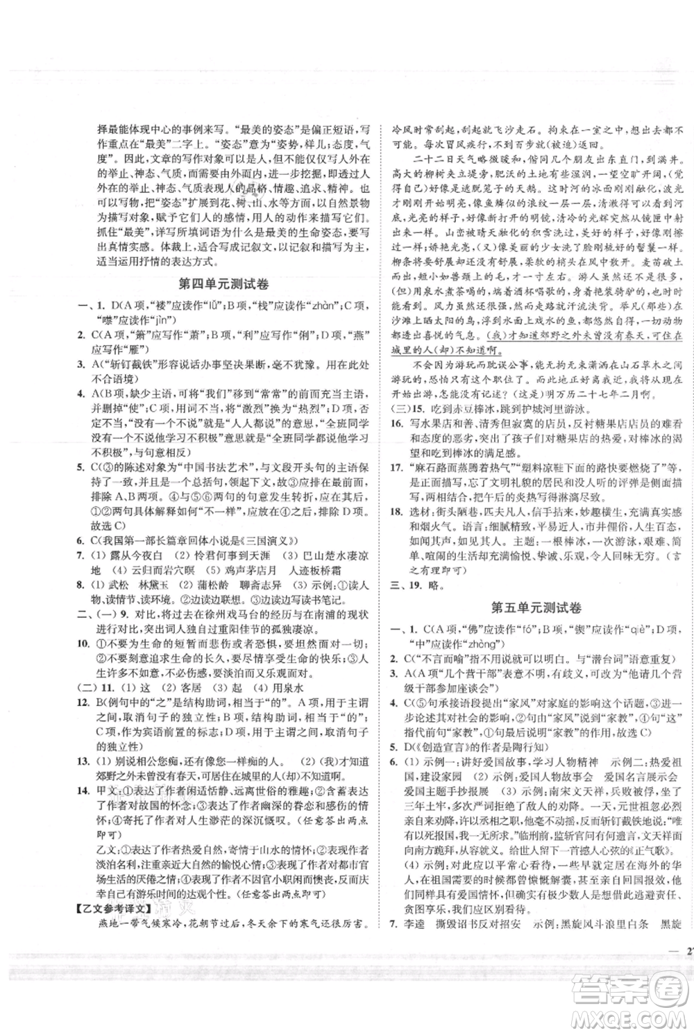 延邊大學(xué)出版社2021南通小題課時作業(yè)本九年級上冊語文人教版參考答案
