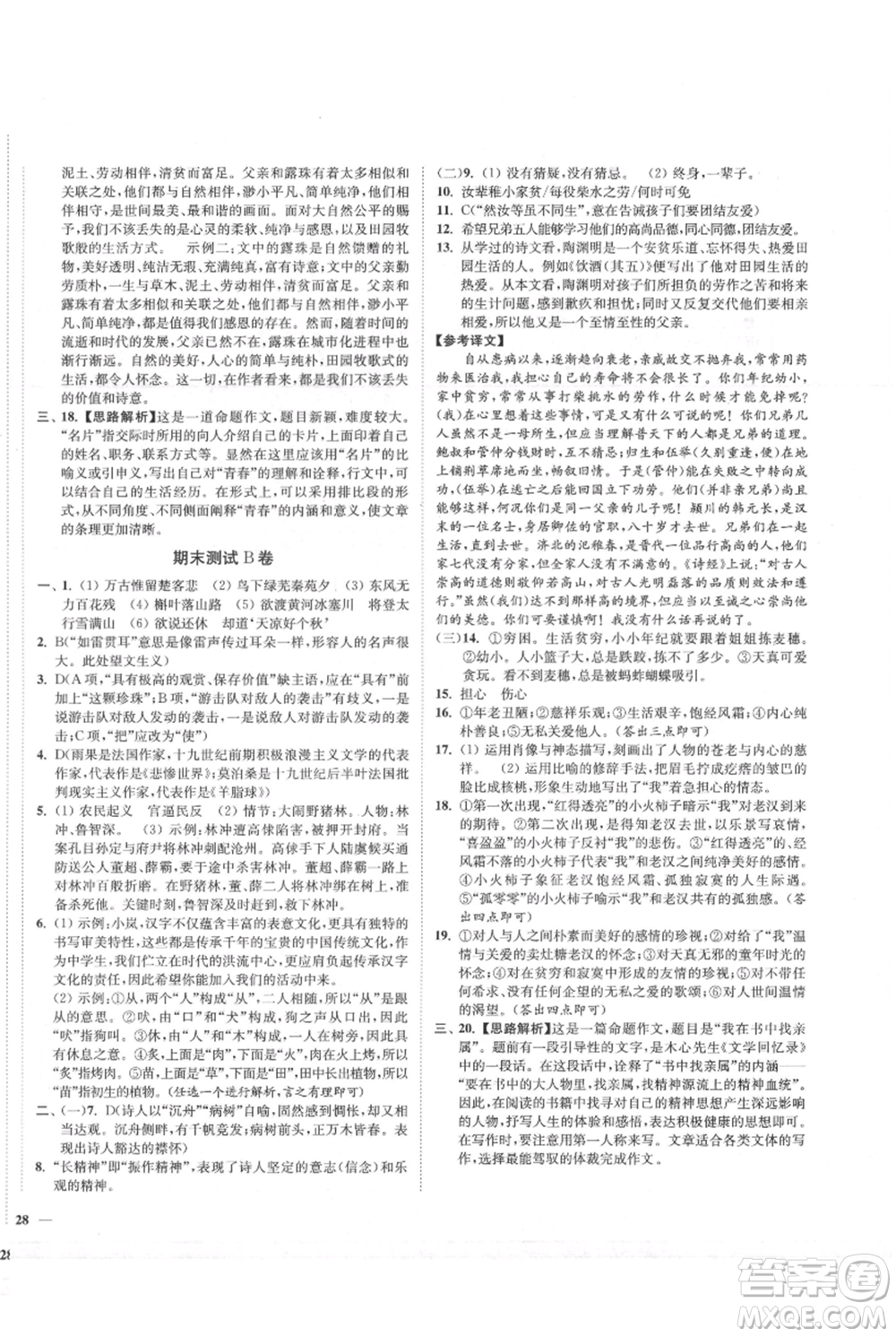延邊大學(xué)出版社2021南通小題課時作業(yè)本九年級上冊語文人教版參考答案
