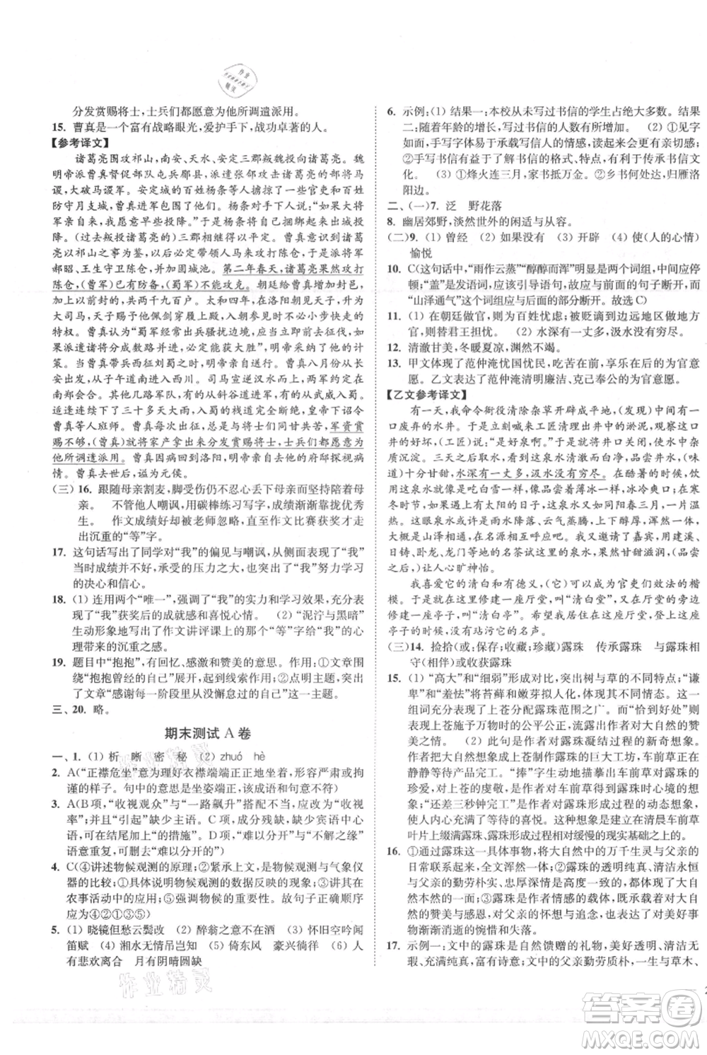延邊大學(xué)出版社2021南通小題課時作業(yè)本九年級上冊語文人教版參考答案