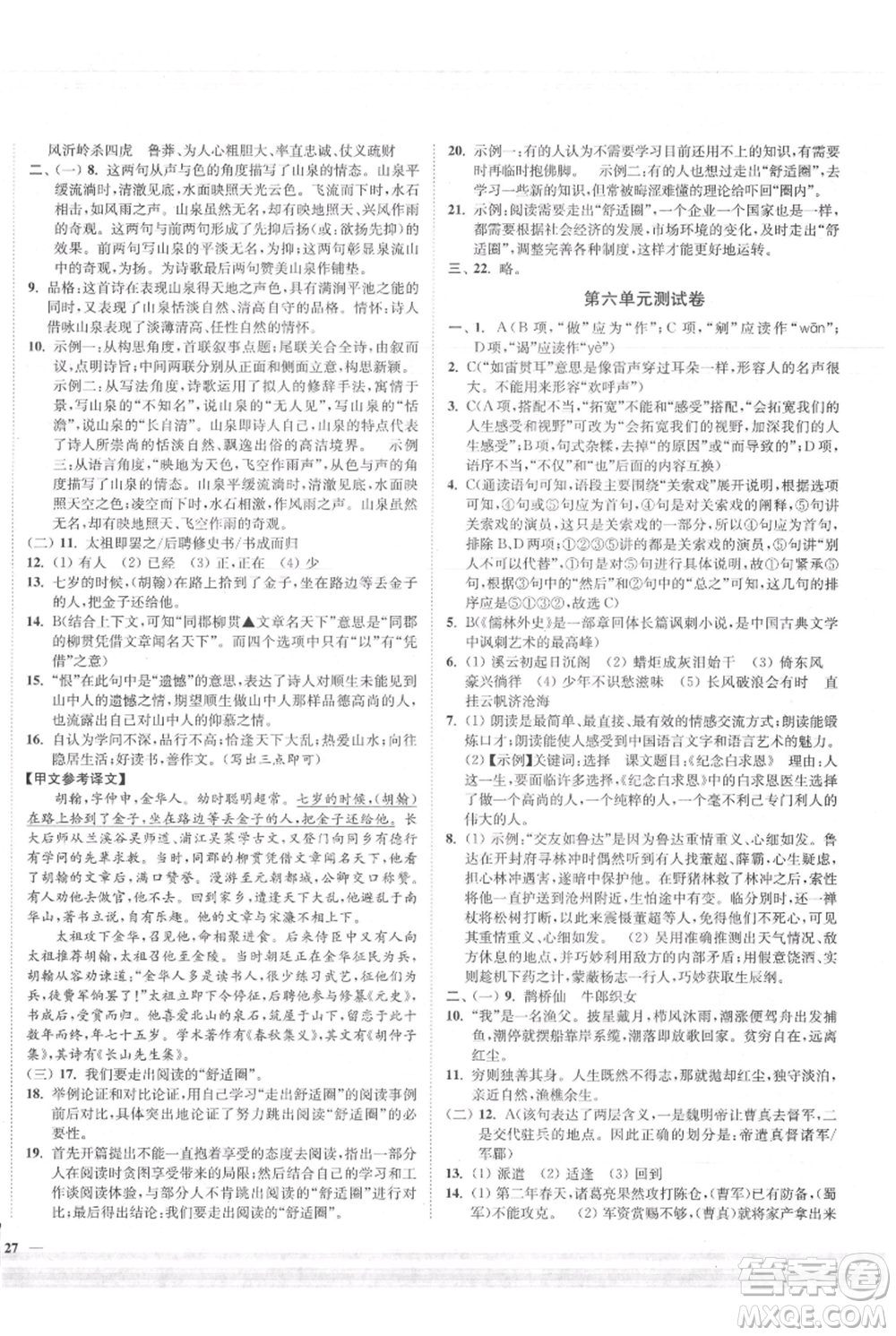 延邊大學(xué)出版社2021南通小題課時作業(yè)本九年級上冊語文人教版參考答案