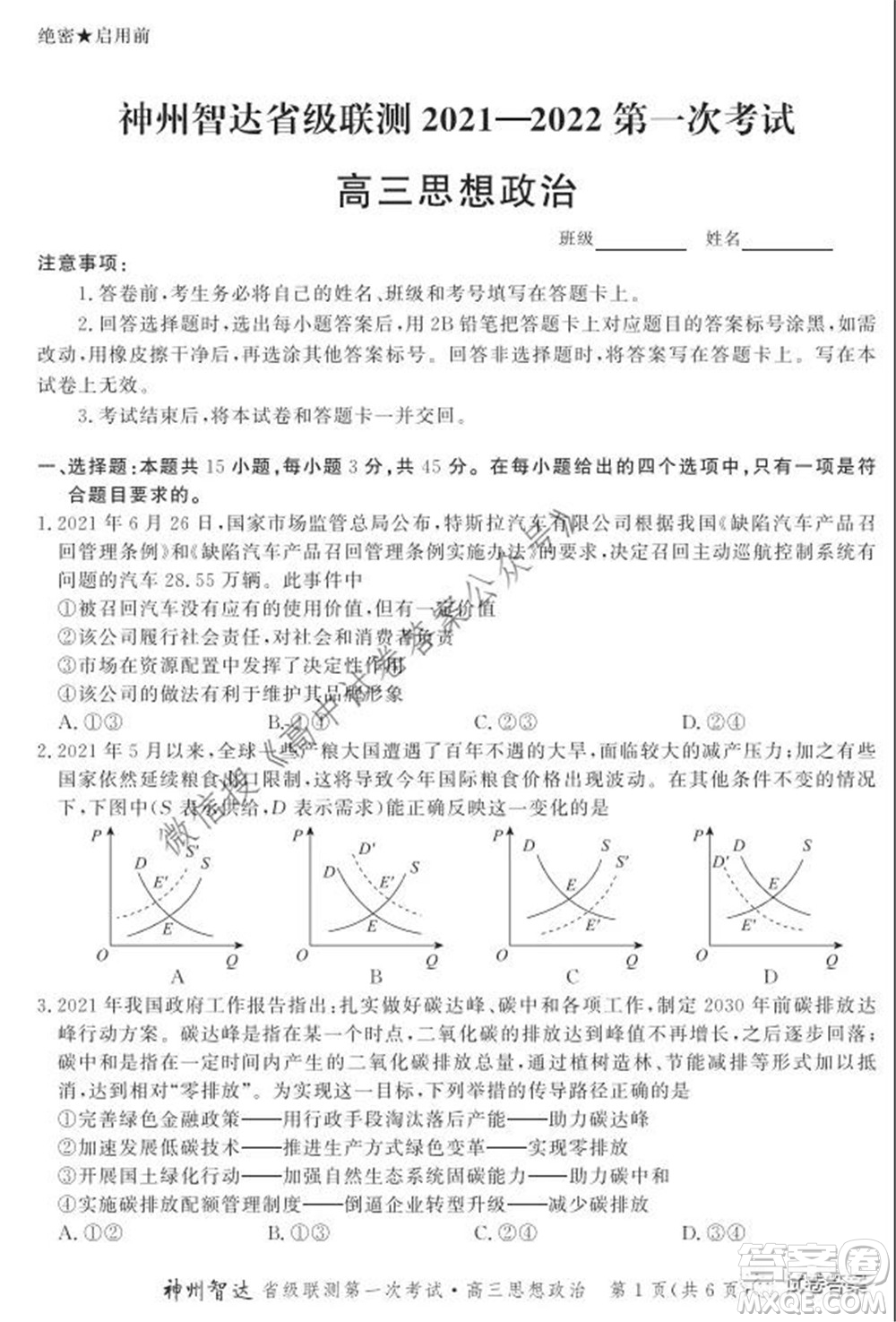 神州智達省級聯(lián)測2021-2022第一次考試高三思想政治試題及答案