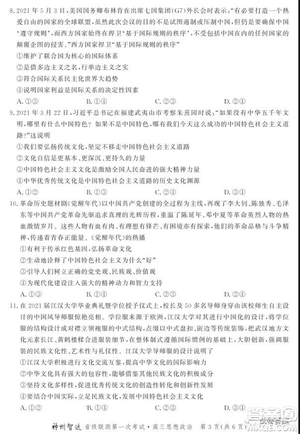 神州智達省級聯(lián)測2021-2022第一次考試高三思想政治試題及答案