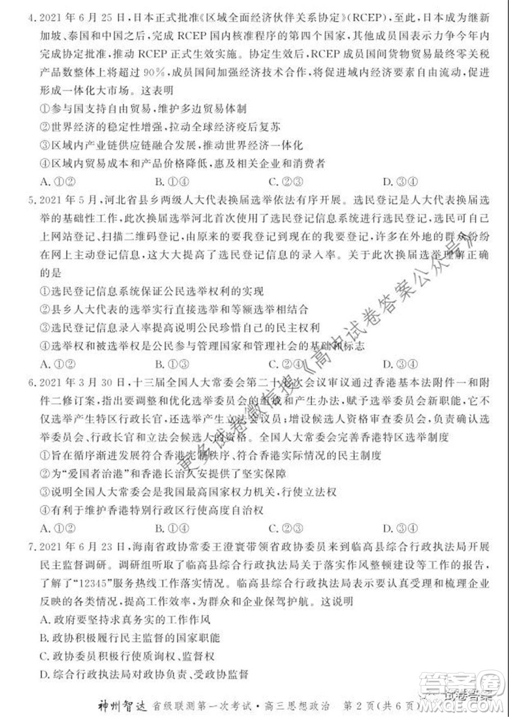 神州智達省級聯(lián)測2021-2022第一次考試高三思想政治試題及答案