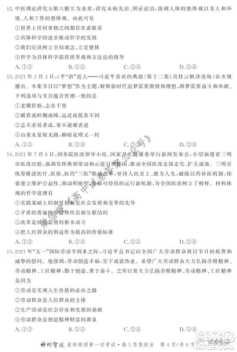 神州智達省級聯(lián)測2021-2022第一次考試高三思想政治試題及答案