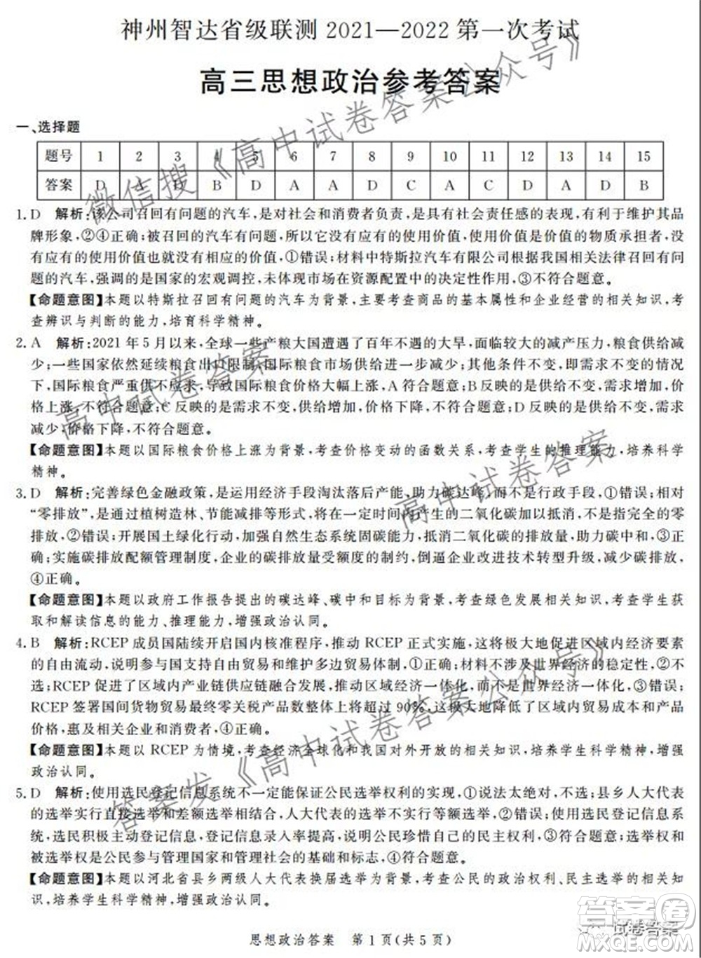 神州智達省級聯(lián)測2021-2022第一次考試高三思想政治試題及答案
