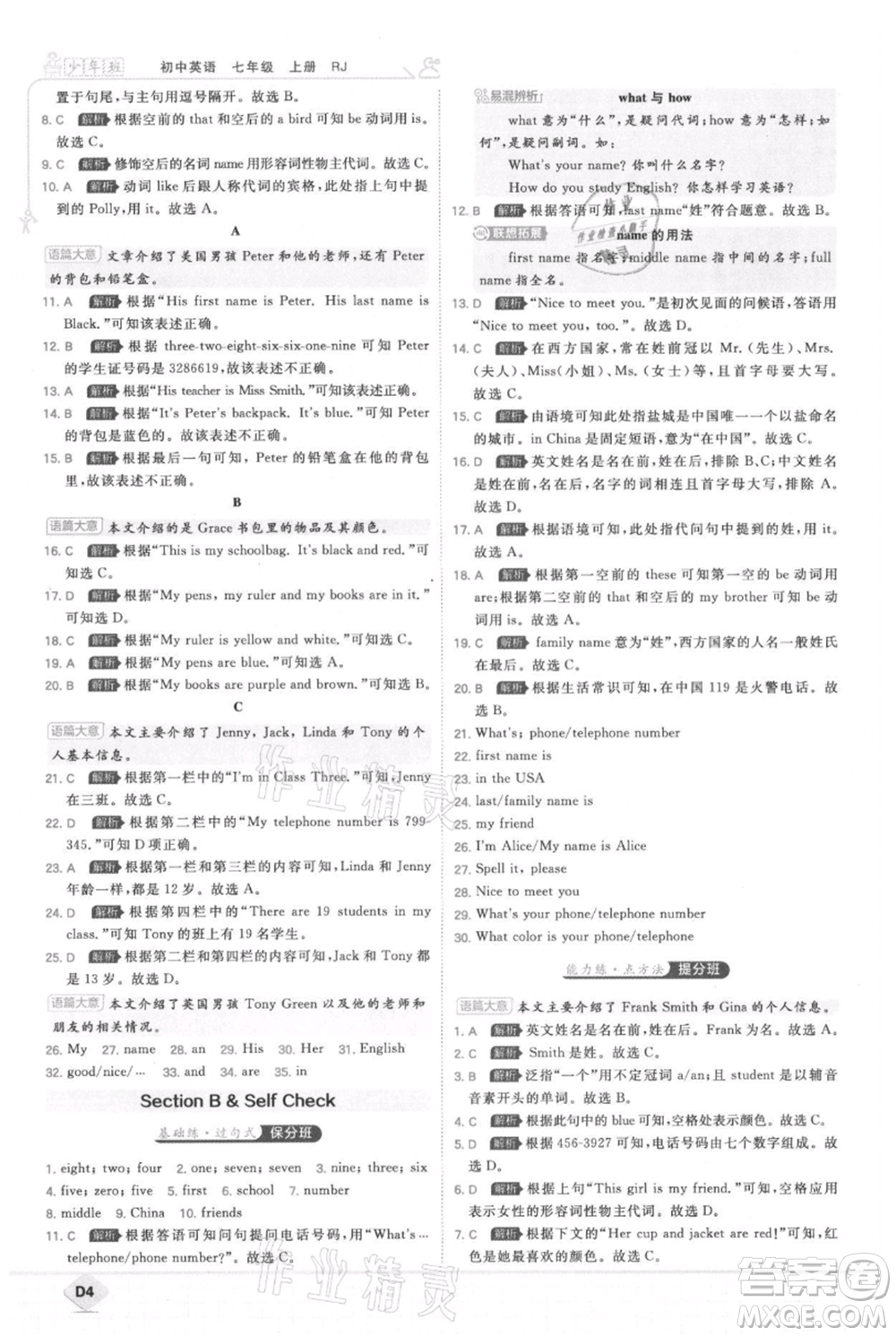 開(kāi)明出版社2021少年班初中英語(yǔ)七年級(jí)上冊(cè)人教版參考答案