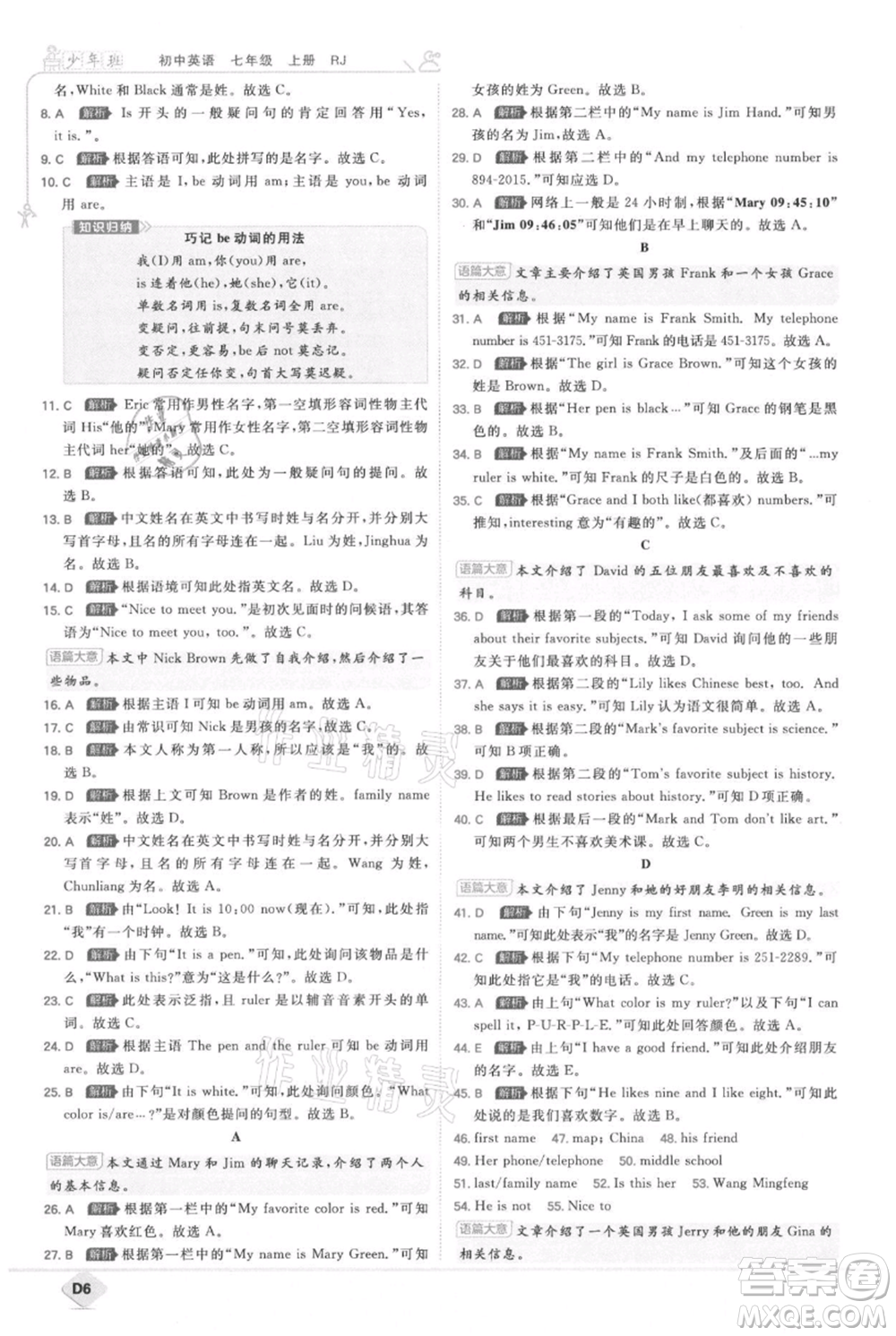 開(kāi)明出版社2021少年班初中英語(yǔ)七年級(jí)上冊(cè)人教版參考答案