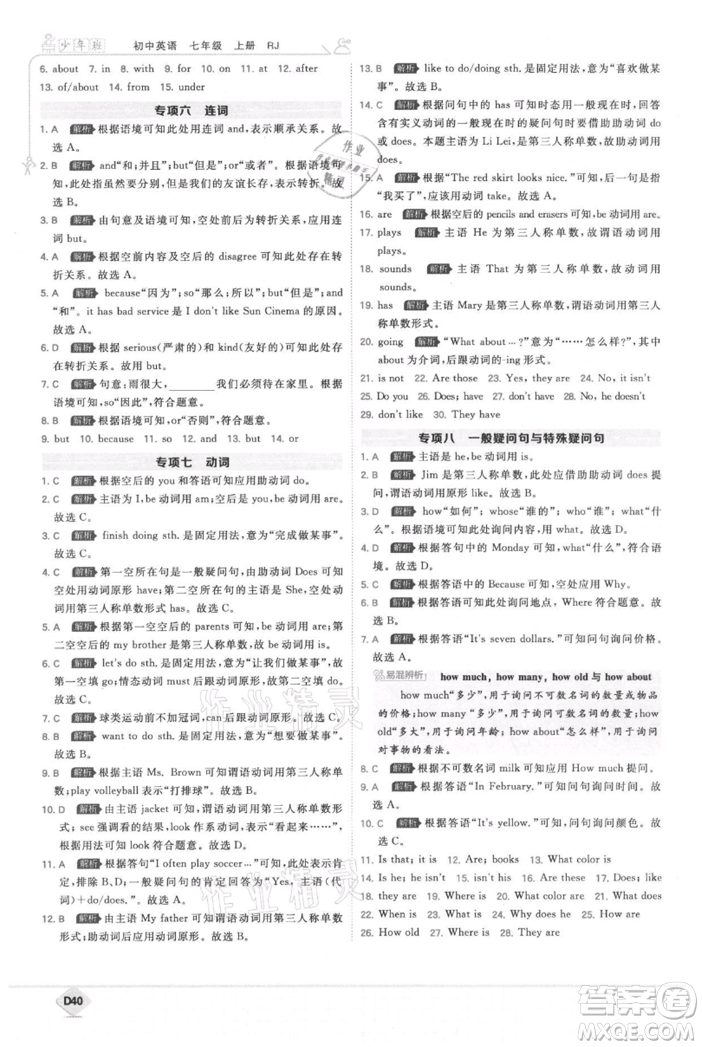 開(kāi)明出版社2021少年班初中英語(yǔ)七年級(jí)上冊(cè)人教版參考答案