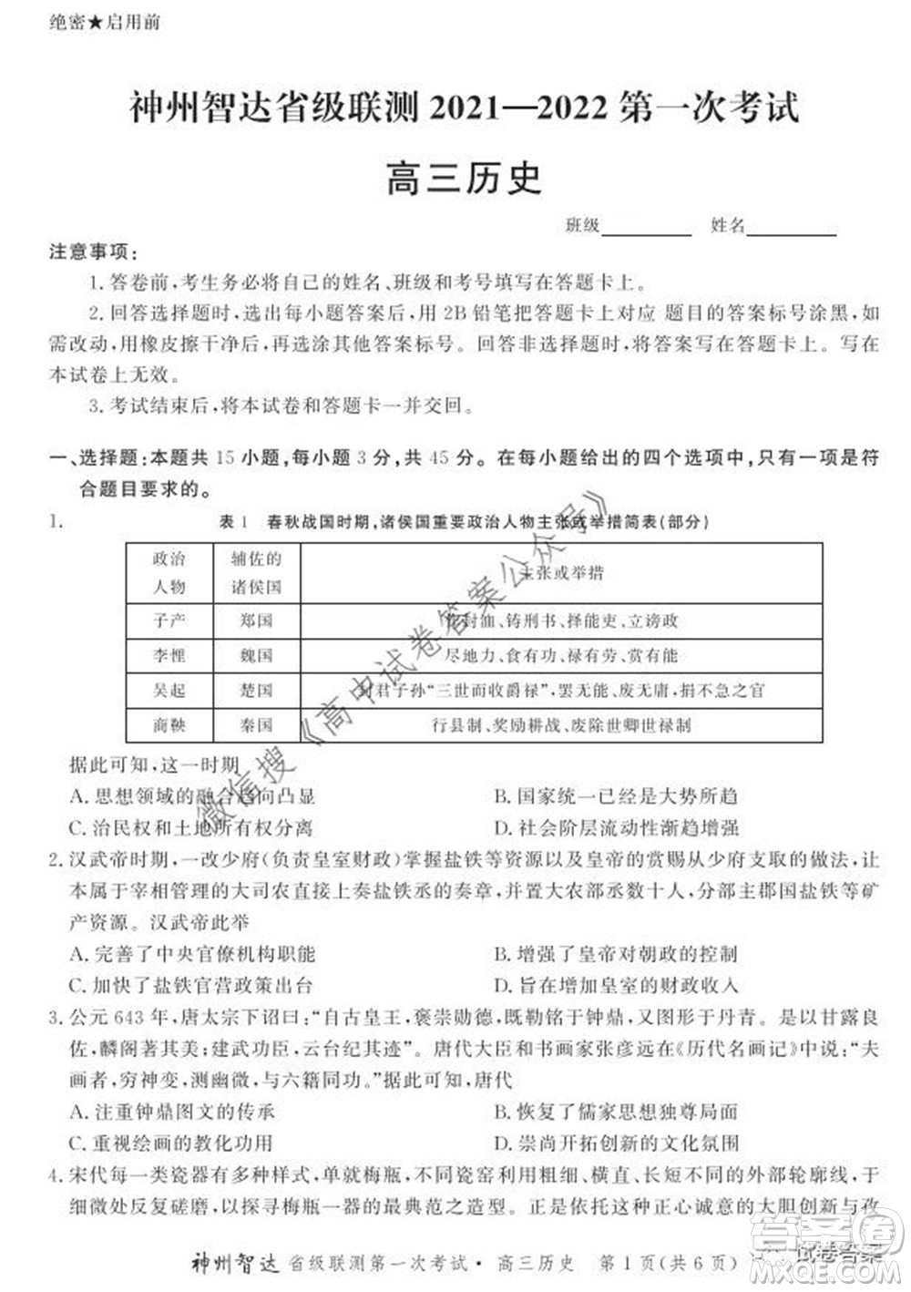 神州智達(dá)省級聯(lián)測2021-2022第一次考試高三歷史試題及答案