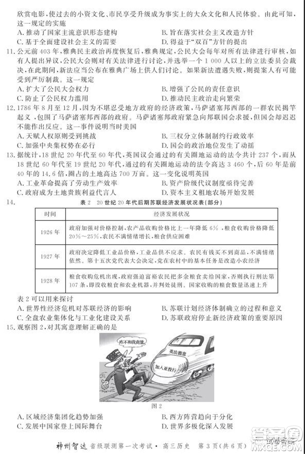 神州智達(dá)省級聯(lián)測2021-2022第一次考試高三歷史試題及答案