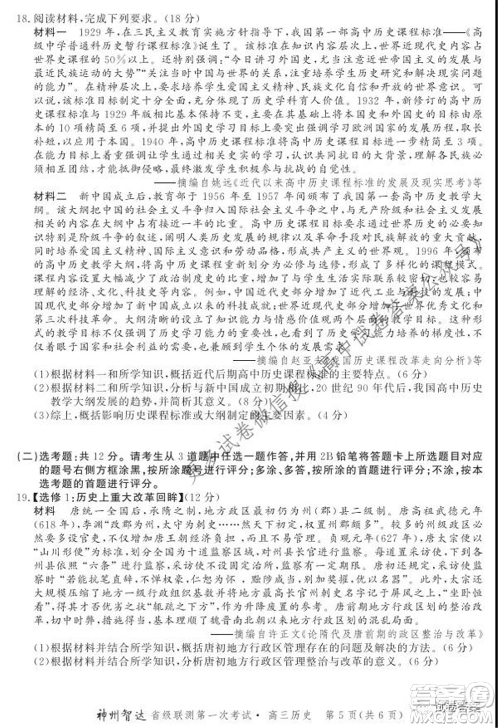 神州智達(dá)省級聯(lián)測2021-2022第一次考試高三歷史試題及答案
