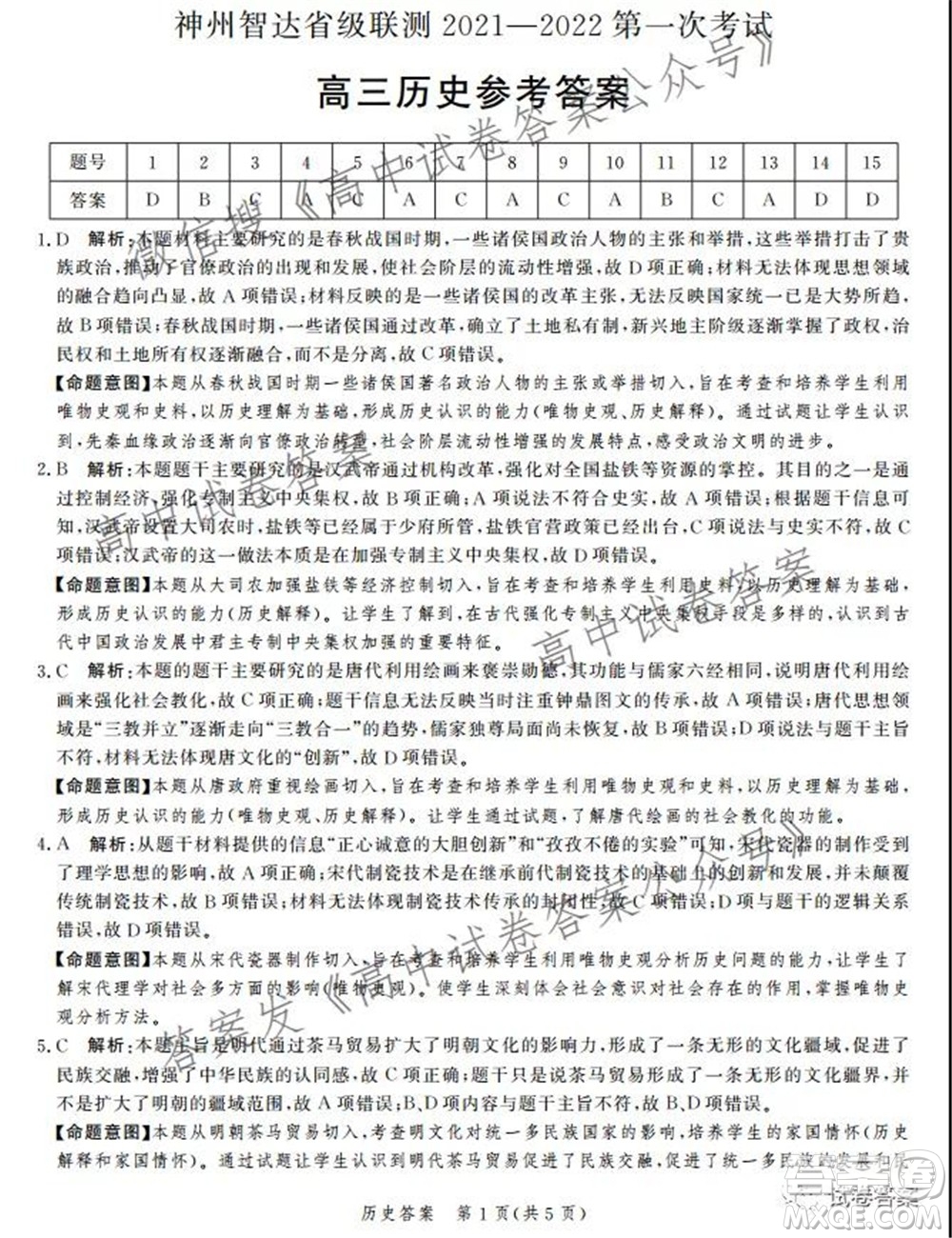 神州智達(dá)省級聯(lián)測2021-2022第一次考試高三歷史試題及答案