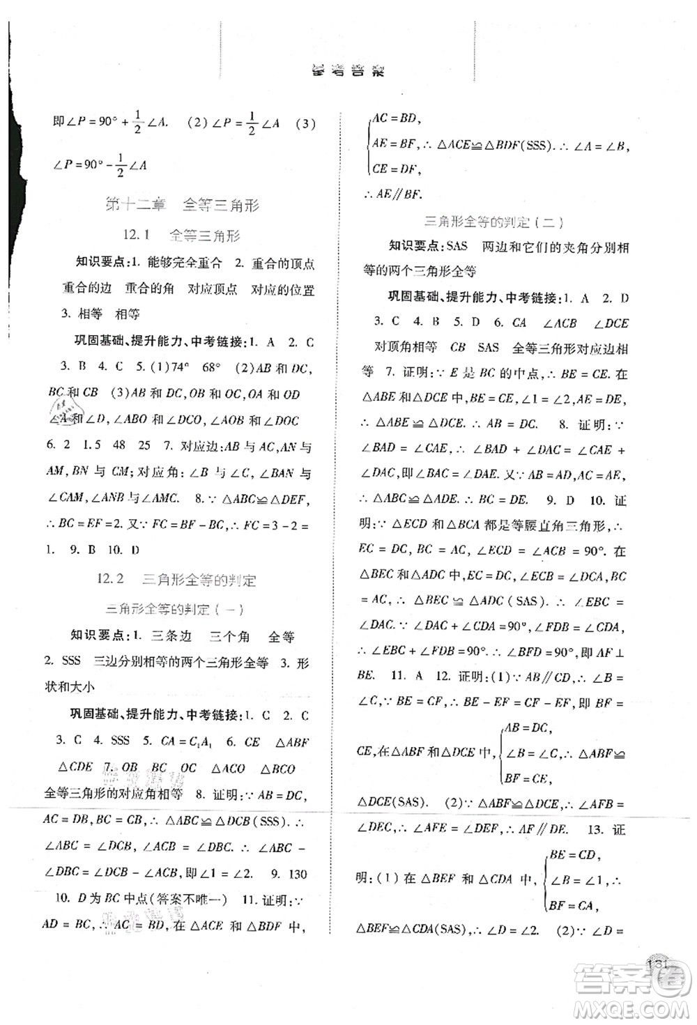 河北人民出版社2021同步訓(xùn)練八年級數(shù)學(xué)上冊人教版答案