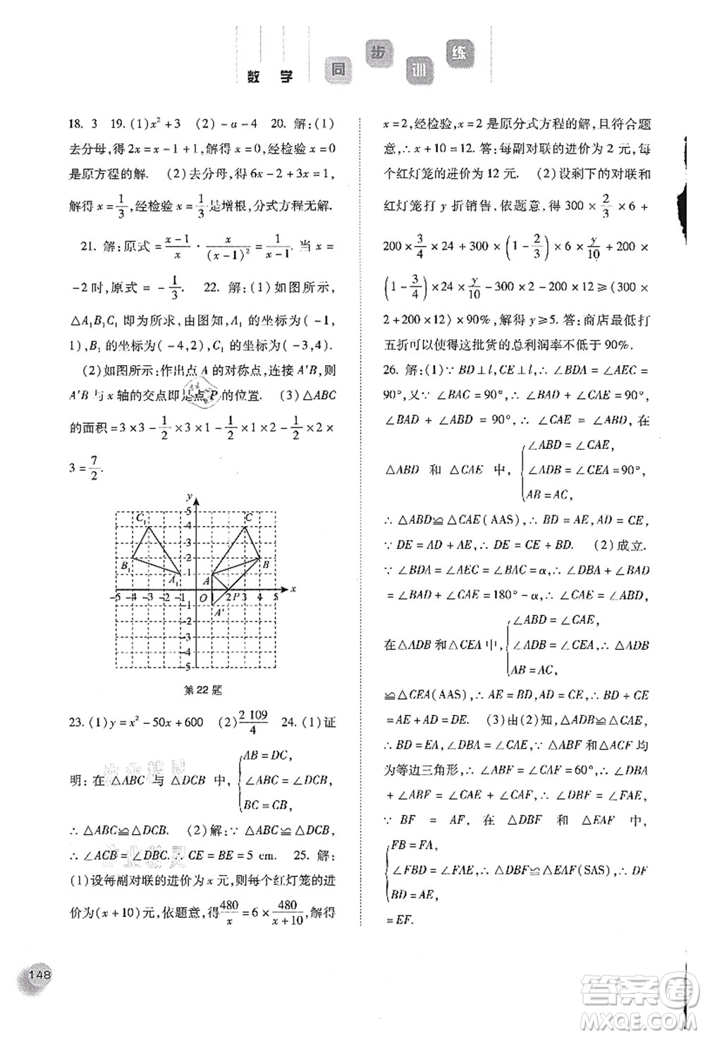 河北人民出版社2021同步訓(xùn)練八年級數(shù)學(xué)上冊人教版答案