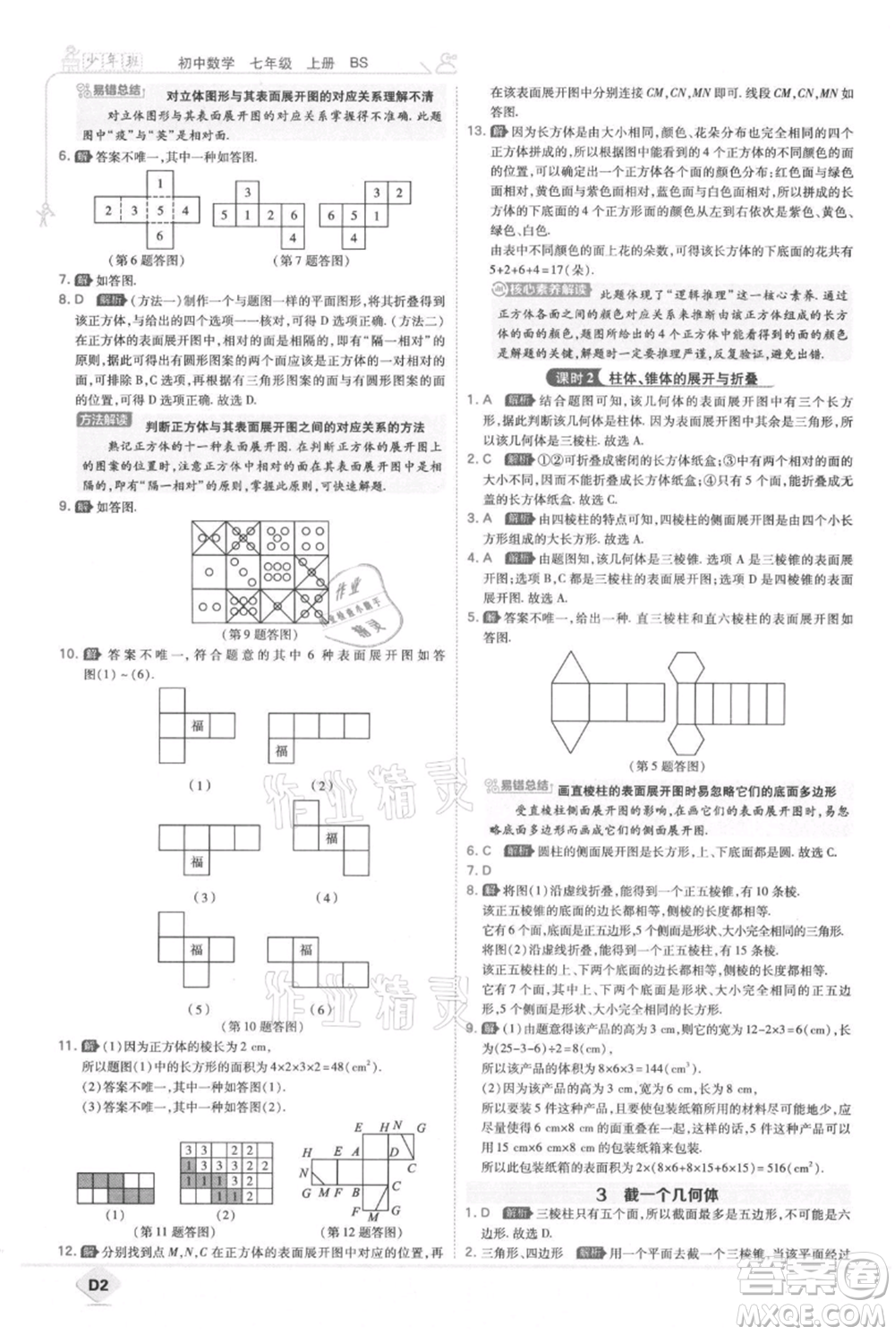 開(kāi)明出版社2021少年班初中數(shù)學(xué)七年級(jí)上冊(cè)北師大版參考答案